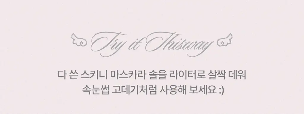 [NEW/1+1기획] 뮤드 스키니컬링/멀티픽서 마스카라 상세페이지 22